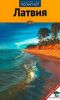 Латвия. Путеводитель с мини-разговорником