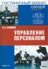 Управление персоналом: гостиничный бизнес