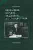 Необычная карьера академика А.М. Панкратовой