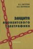 Защита абонентского телетрафика: Учебное пособие (6-е издание, дополненное)