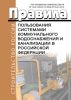 МДС 40-1.2000 Правила пользования системами коммунального водоснабжения и канализации в РФ