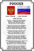 Государственный Гимн России (60х90)