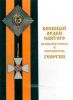 Военный орден Святого Великомученика и Победоносца Георгия. Русский Север. 1769-1901