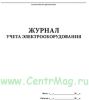Журнал учета электрооборудования
