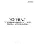 Журнал регистрации температурного режима холодильника
