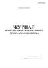 Журнал регистрации температурного режима холодильника
