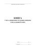 Книга учета движения трудовых книжек и вкладышей в них