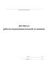 Журнал работы водопонизительной установки