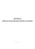 Журнал работы водопонизительной установки