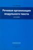 Речевая организация модульного текста