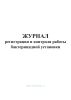 Журнал регистрации и контроля работы бактерицидной установки