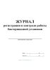 Журнал регистрации и контроля работы бактерицидной установки