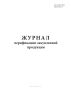 Журнал верификации закупленной продукции