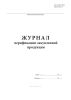 Журнал верификации закупленной продукции