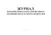 Журнал предрейсового и послерейсового медицинского осмотра водителей