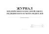 Журнал предрейсового и послерейсового медицинского осмотра водителей