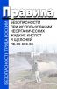 ПБ 09-596-03 Правила безопасности при использовании неорганических жидких кислот и щелочей