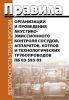 Правила организации и проведения акустико-эмиссионного контроля сосудов, аппаратов, котлов и технологических трубопроводов. ПБ 03-593-03