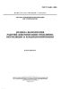 ГОСТ 21.602-2003 Система проектной документации для строительства. Правила выполнения рабочей документации отопления, вентиляции и кондиционирования