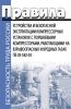 ПБ 03-582-03. Правила устройства и безопасной эксплуатации компрессорных установок с поршневыми компрессорами, работающими на взрывоопасных и вредных газах. Последняя редакция