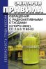 СП 2.6.6.1168-02 Санитарные правила обращения с радиоактивными отходами (СПОРО-2002)