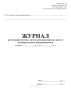 Журнал регистрации путевых листов автотранспортных средств индивидуального предпринимателя. Приложение №4. Форма утверждена Приказом Минтранса России от 30.06.2000 № 68
