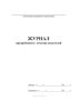 Журнал предрейсового осмотра водителей форма 139/у