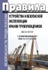 Правила устройства и безопасной эксплуатации кранов-трубоукладчиков. ПБ 10-157-97