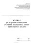 Журнал регистрации технического состояния и выпуска на линию транспортных средств