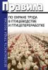 Правила по охране труда в птицеводстве и птицепереработке