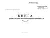 Книга регистрации листков нетрудоспособности (Форма 036/у)