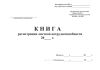 Книга регистрации листков нетрудоспособности (Форма 036/у)