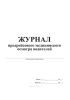 Журнал предрейсового медицинского осмотра водителей