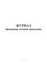 Журнал бракеража готовой продукции