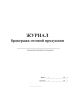 Журнал бракеража готовой продукции