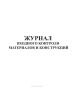 Журнал входного контроля материалов и конструкций