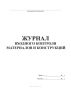 Журнал входного контроля материалов и конструкций