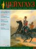 Журнал Старый Цейхгауз №4 (48)2012