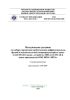 Методические указания по выбору параметров срабатывания дифференциально-фазной и высокочастотной микропроцессорных защит сетей 220 кВ и выше , устройств АПВ сетей 330 кВ и выше производства ООО НПП ЭКРА. СТО 56947007-29.120.70.032-2009