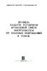РД 34.48.508 Правила защиты установок проводной связи энергосистем от опасных напряжений и токов