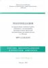 МРР 3.2.09.02-00 Рекомендации по определению стоимости работ, связанных с согласованием предпроектной и проектной документации для строительства в г. Москве