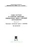 РД 34.21.521-91 Типовая инструкция по технической эксплуатации производственных зданий и сооружений энергопредприятий. Часть 1. Организация эксплуатации зданий и сооружений