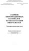 Сборник информационных материалов по эксплуатации энергосистем. Электротехническая часть (Приложение к СРМ-2000)