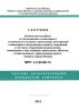 МРР 3.2.05.06-12 Сборник базовых цен на работы по обследованию и мониторингу технического состояния строительных конструкций и инженерного оборудования зданий и сооружений, в том числе сооружений метрополитена, попадающих в зону влияния строительных объектов, осуществляемые с привлечением средств бюджета города Москвы