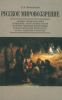 Русское мировоззрение. Новые люди как идея и явление: опыт осмысления в отечественной философии и классической литературе 40 - 60 годов XIX столетия