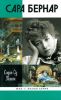 Сара Бернар