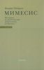 Мимесис. Том 2. Часть 1.Материалы по аналитической антропологии литературы в двух томах. Идея произведения. Experimentum crucis в литературе XX века. А.Белый, А.Платонов, группа Обэриу