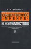 Общественное мнение и журналистика: Учебное пособие