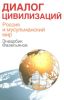 Диалог цивилизаций. Россия и мусульманский мир
