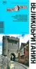 Великобритания. путеводитель (3-е издание, исправленное и дополненное)